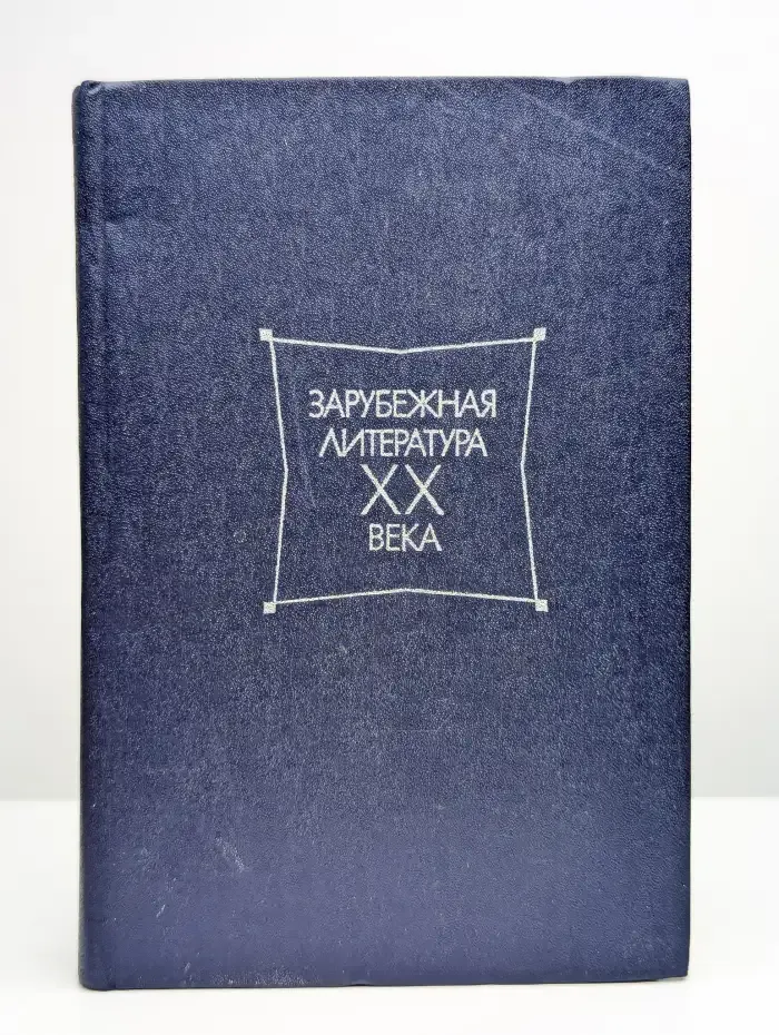 Зарубежная литература ХХ века