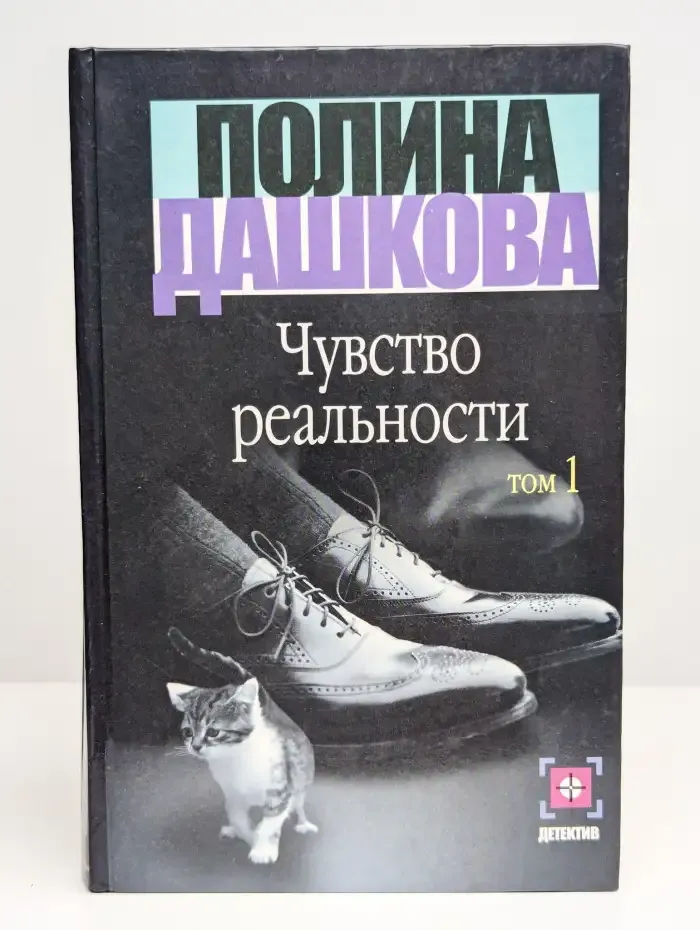 Чувство реальности. Том 1