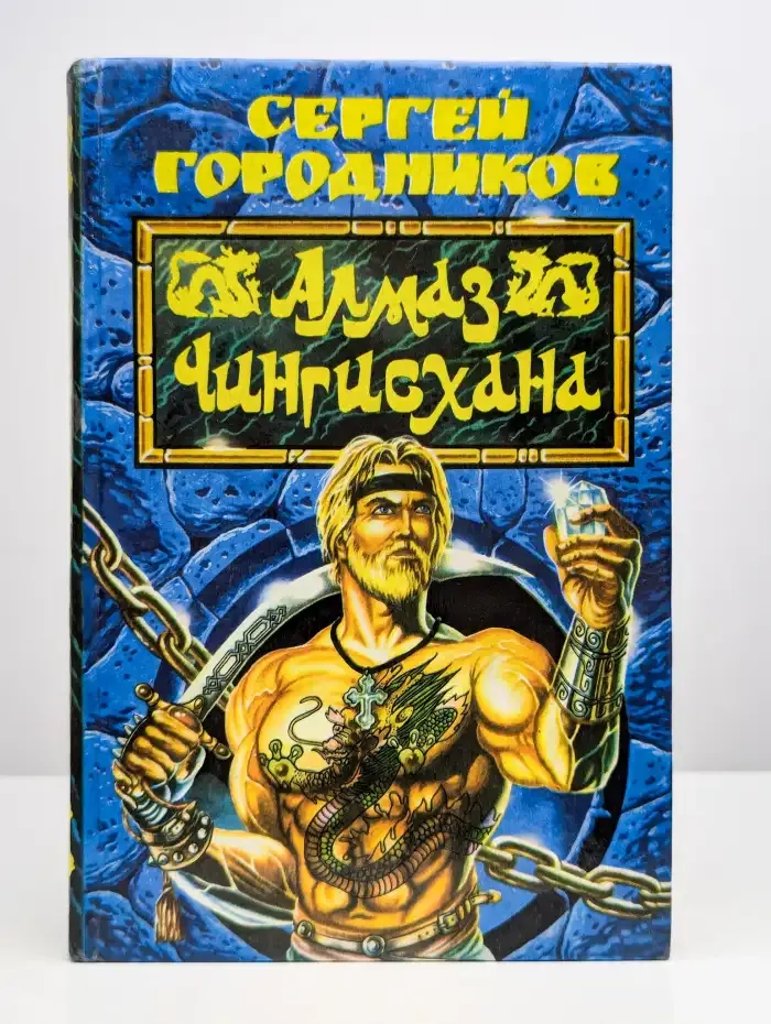 Алмаз Чингисхана