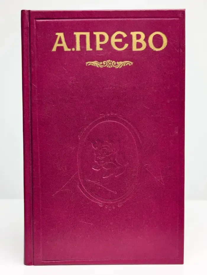 История кавалера де Гриё и Манон Леско