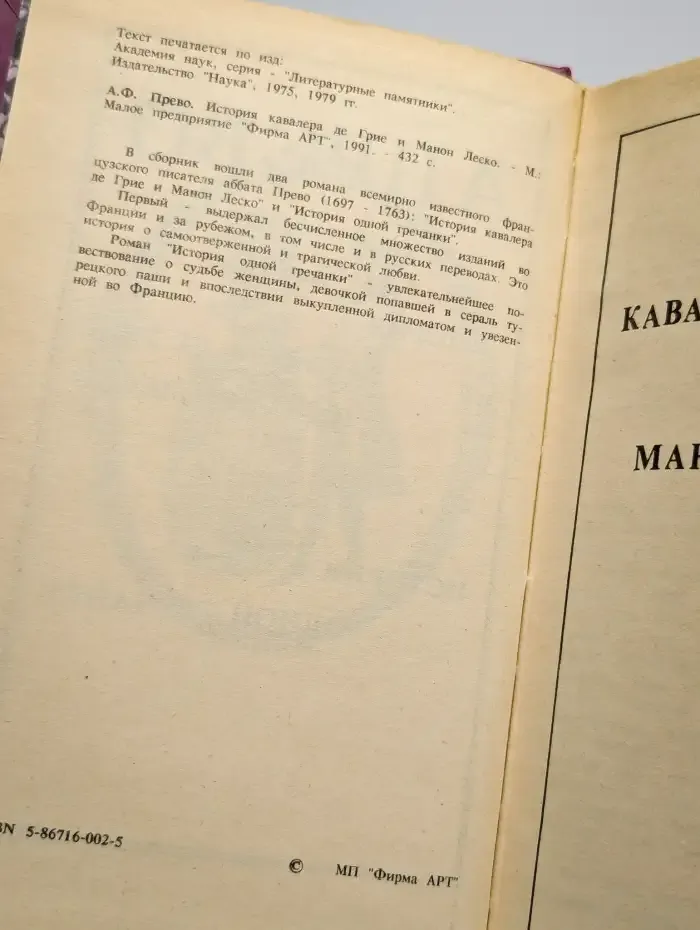 История кавалера де Гриё и Манон Леско
