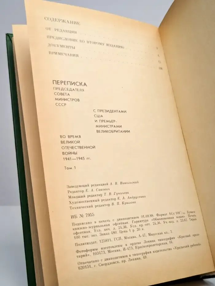 Переписка Председателя Совета Министров СССР. Том 1