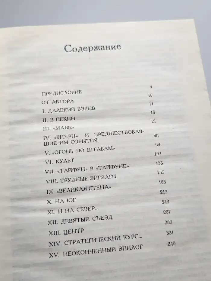 Тайфун. Записки из Китая