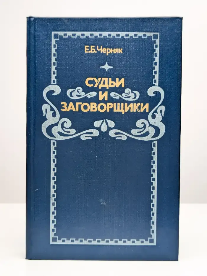 Судьи и заговорщики