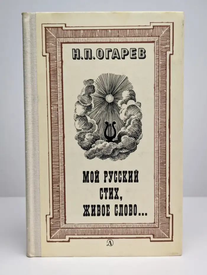 Мой русский стих, живое слово