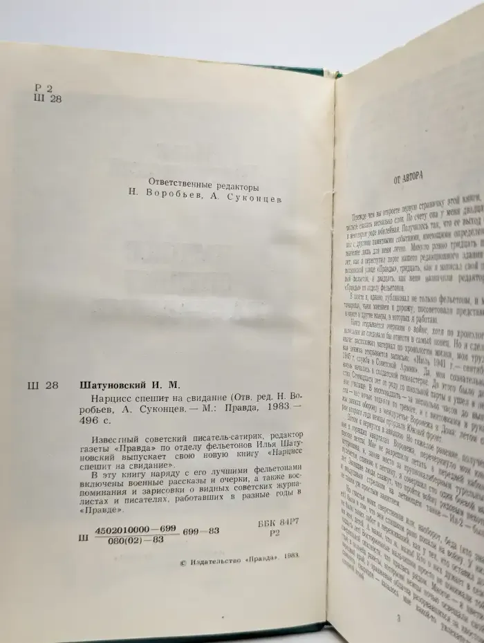 Нарцисс спешит на свидание