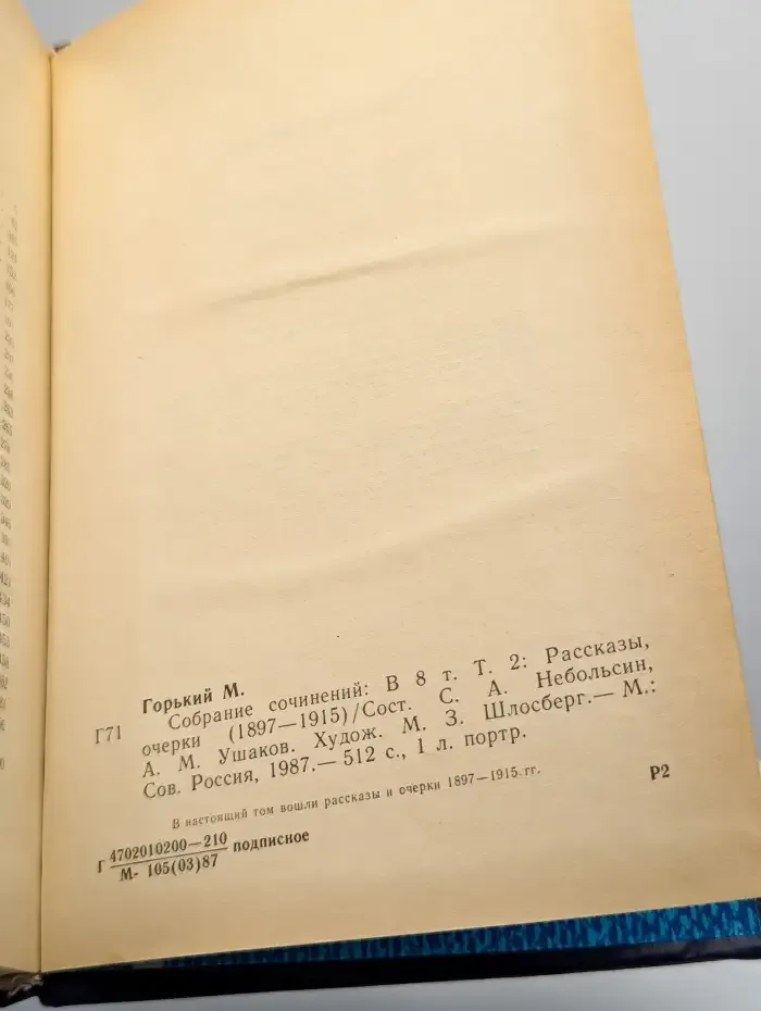 М. Горький. Собрание сочинений в восьми томах. Том 2