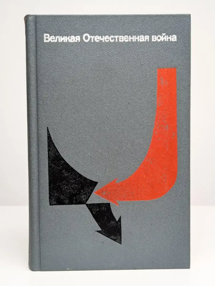 Великая Отечественная война. Вопросы и ответы
