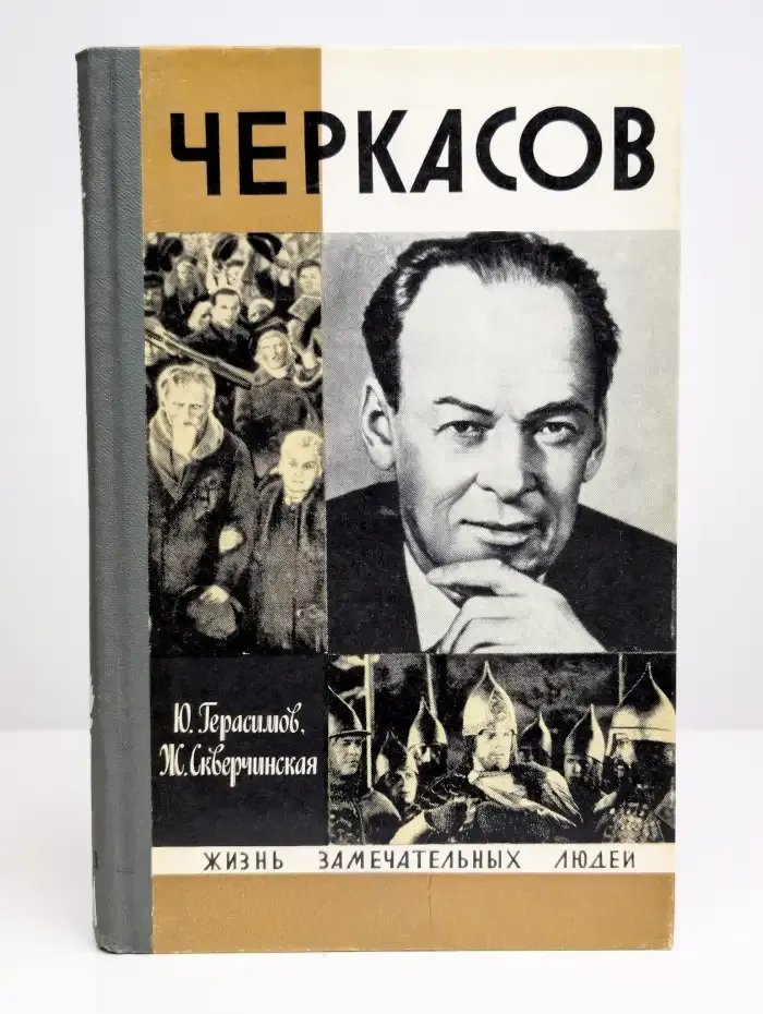Черкасов