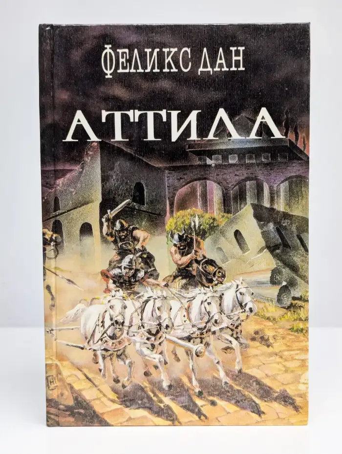 Аттила. Падение империи