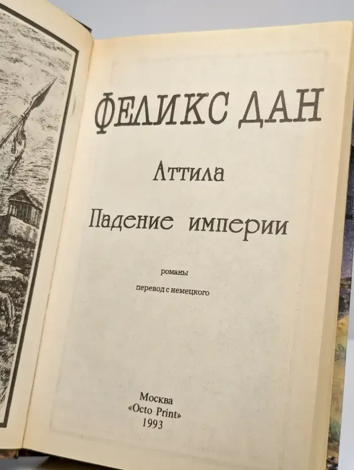 Аттила. Падение империи