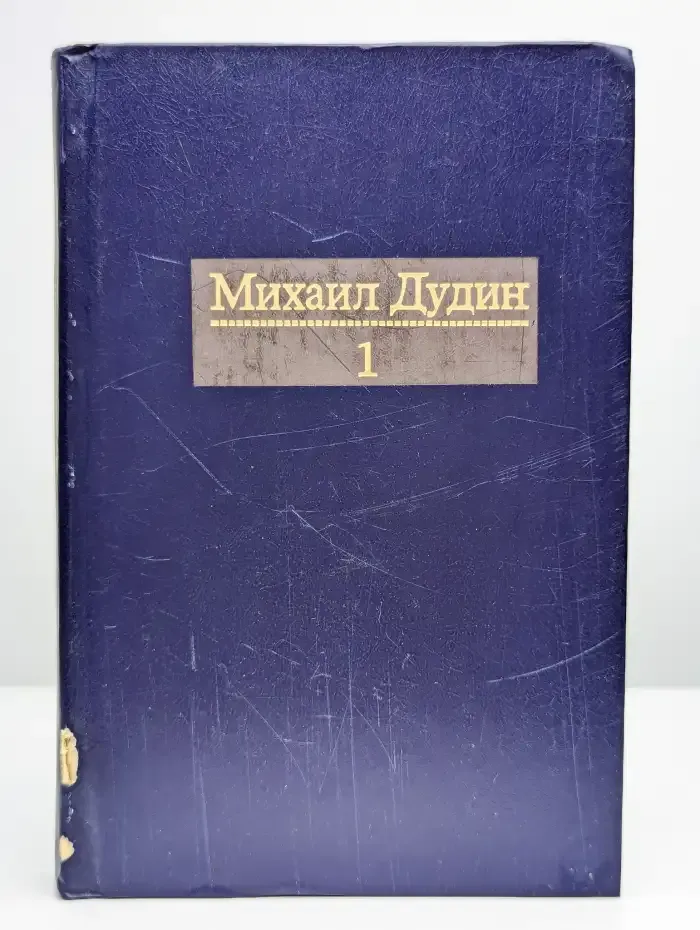 Михаил Дудин. Собрание сочинений в четырех томах. Том 1