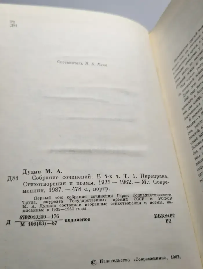 Михаил Дудин. Собрание сочинений в четырех томах. Том 1