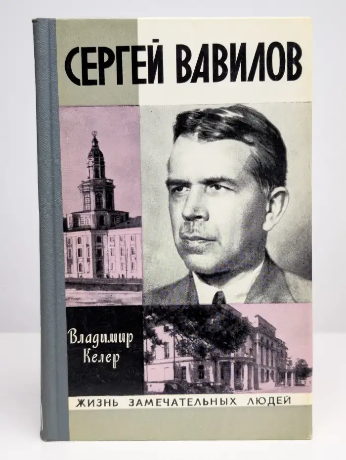 Сергей Вавилов