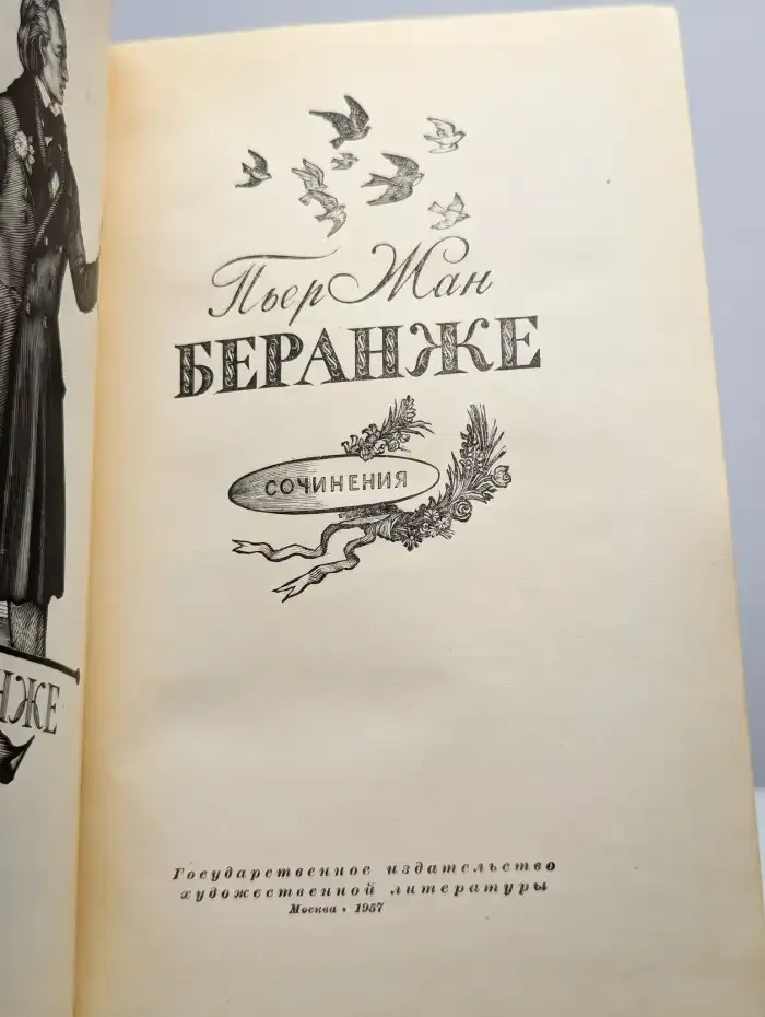Пьер Жан Беранже. Сочинения. 1780-1857