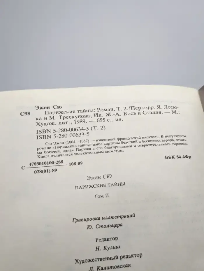 Парижские тайны. В двух томах. Том 2