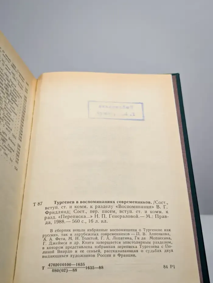 И. С. Тургенев в воспоминаниях современников