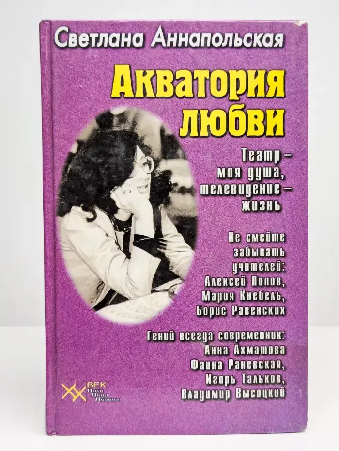 Акватория любви. Театр - моя душа, телевидение - жизнь