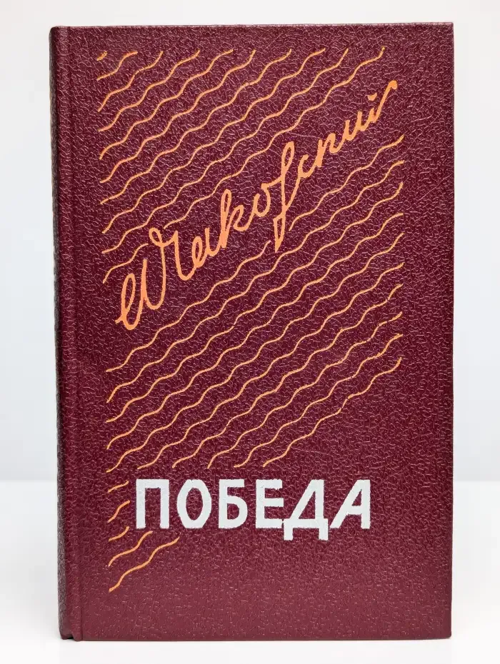 Победа. В трех книгах. Книга 1
