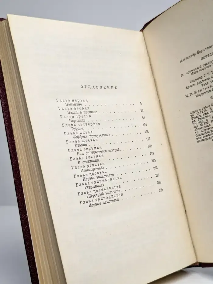 Победа. В трех книгах. Книга 1