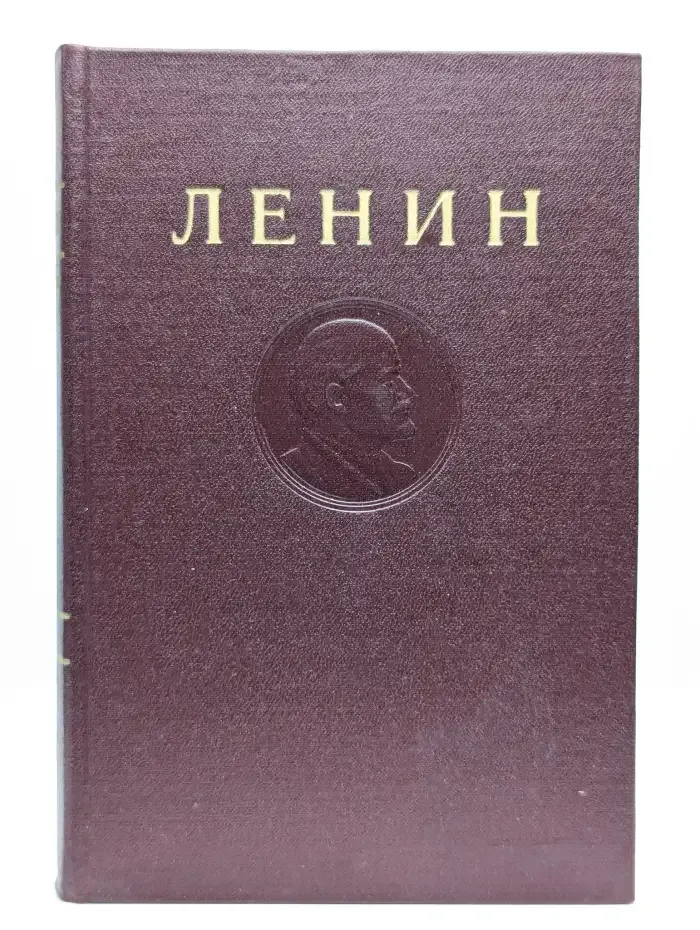 В.И. Ленин. Сочинения. Том 11.  Июнь 1906 - январь 1907
