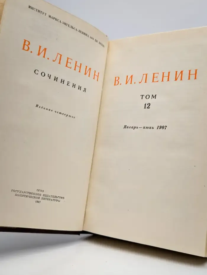 Сочинения. Том 12. Январь - июнь 1907
