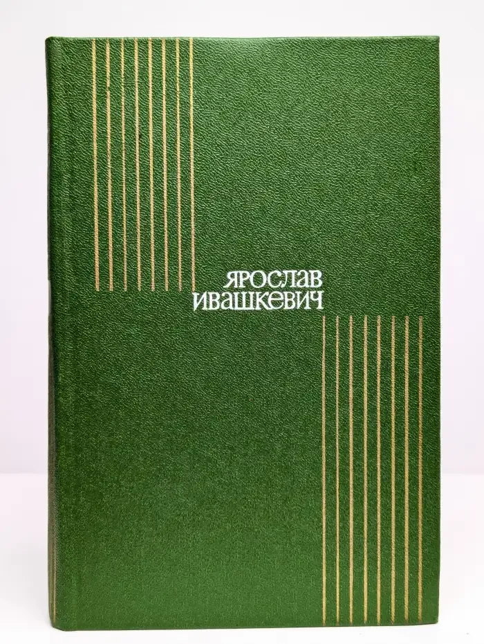 Ярослав Ивашкевич. Собрание сочинений в восьми томах. Том 1
