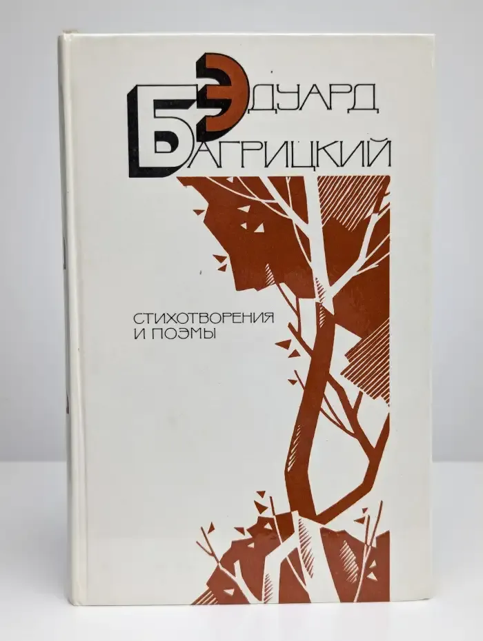 Эдуард Багрицкий. Стихотворения и поэмы