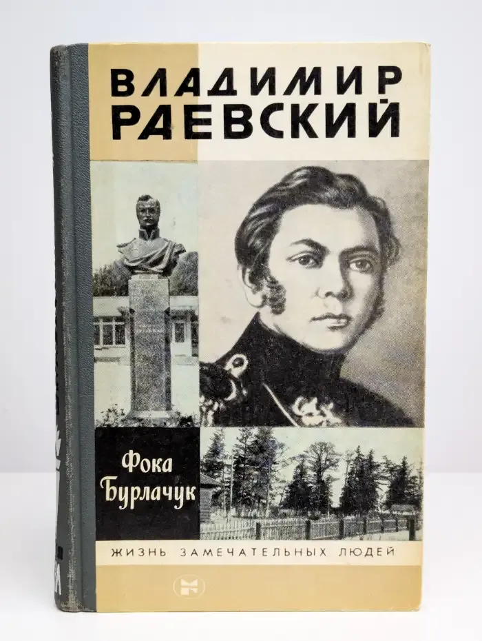 Владимир Раевский