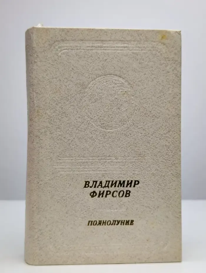 Полнолуние
