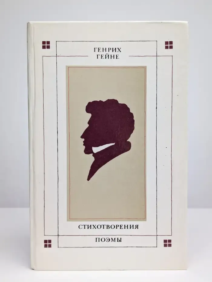Генрих Гейне. Стихотворения. Поэмы