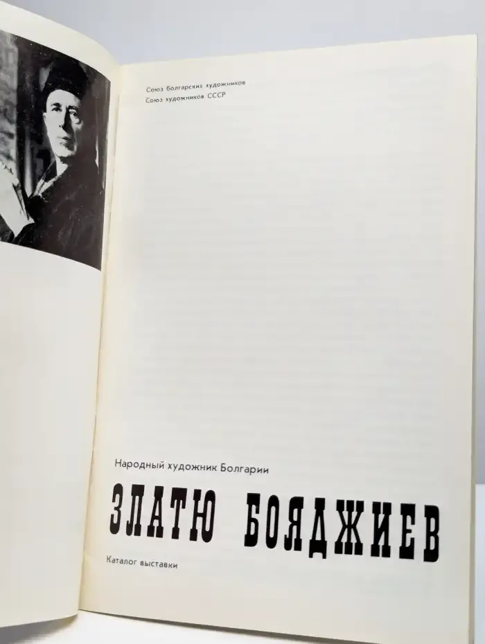 Народный художник Болгарии Златю Бояджиев. Каталог выставки