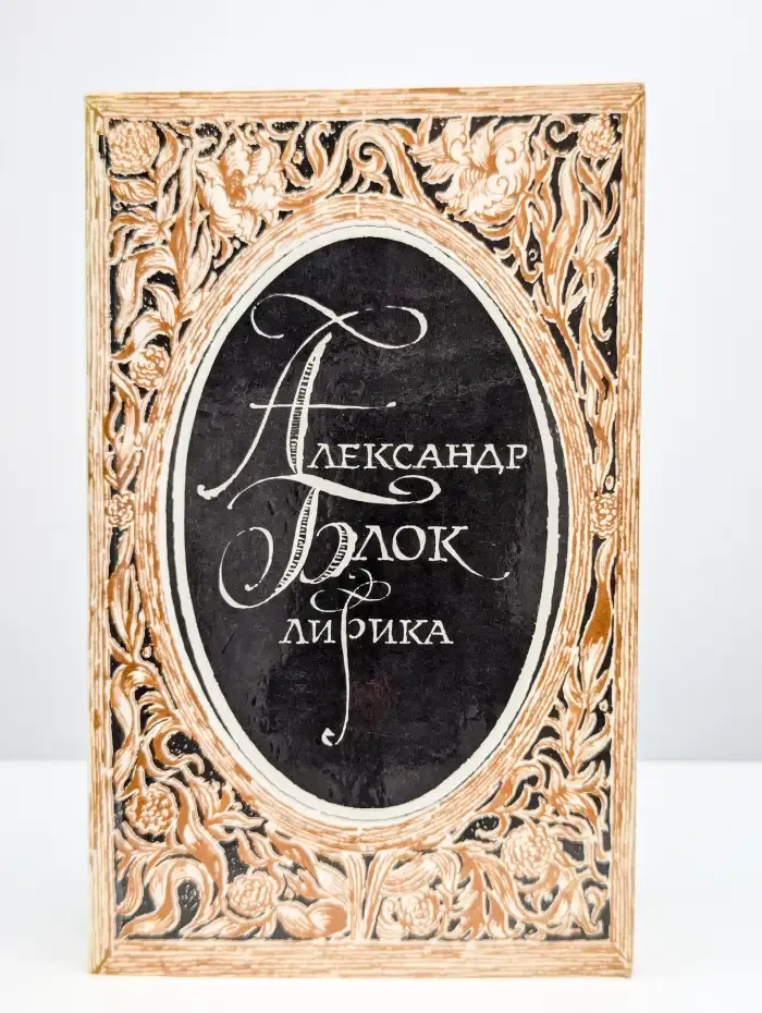 Александр Блок. Лирика