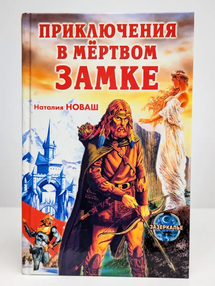 Приключения в мертвом замке