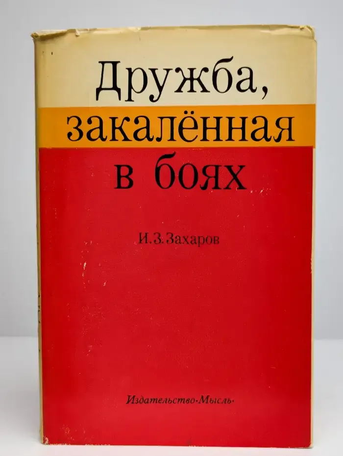 Дружба, закаленная в боях