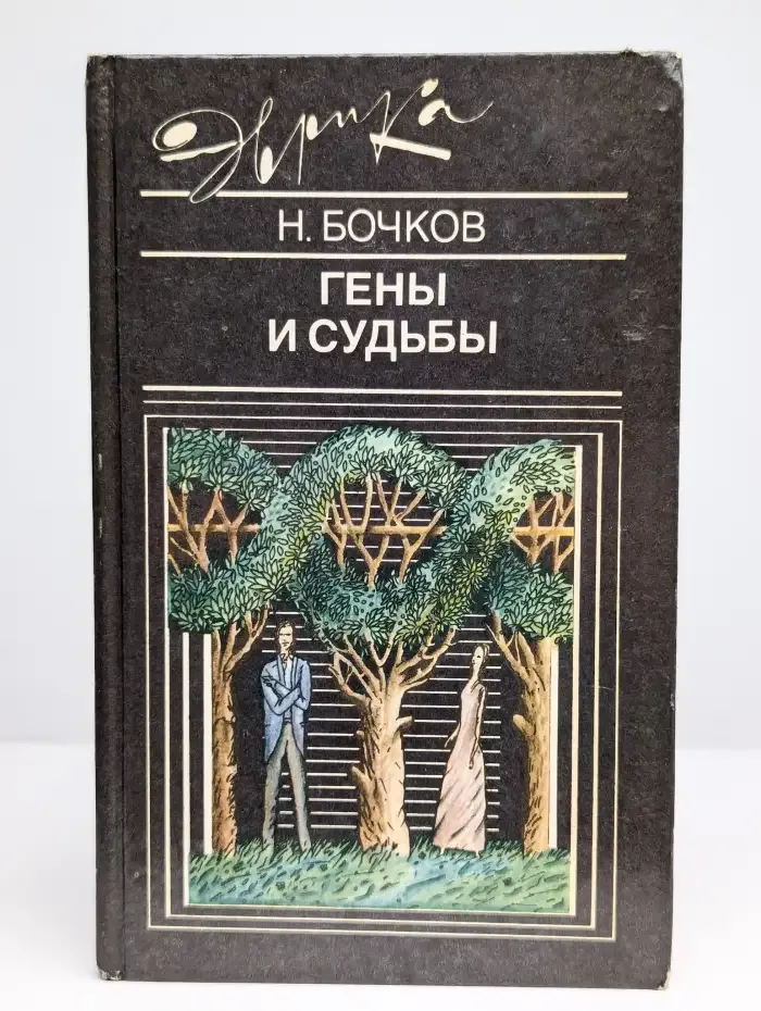 Гены и судьбы