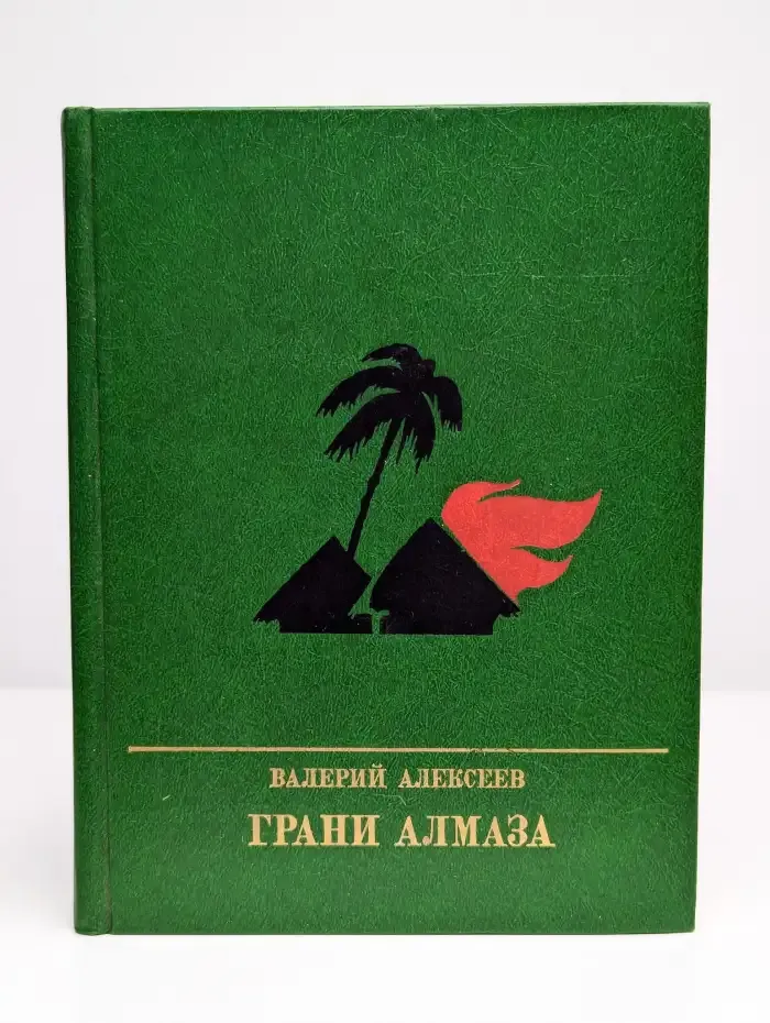 Грани алмаза