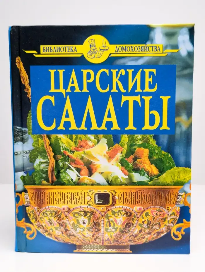 Царские салаты