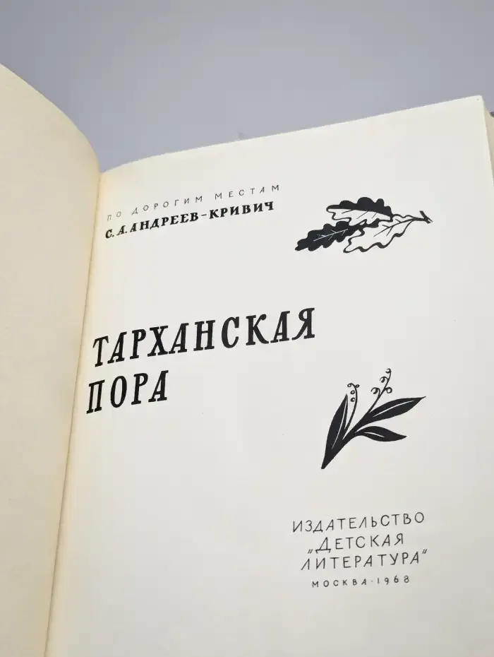 Тарханская пора