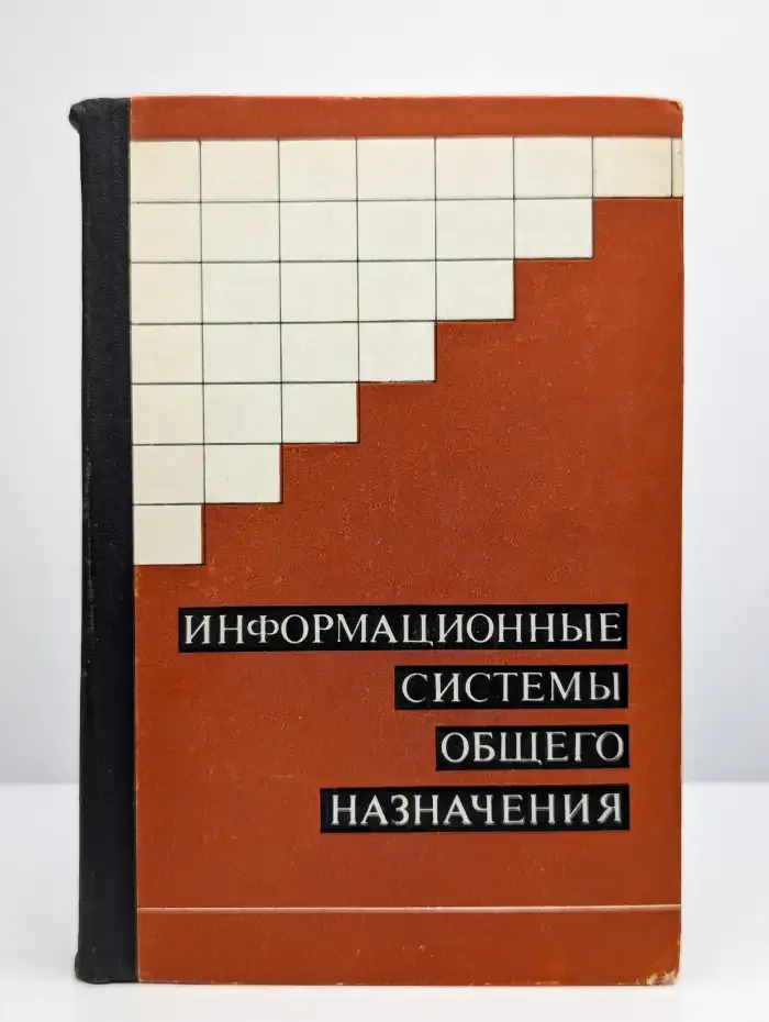 Информационные системы общего назначения