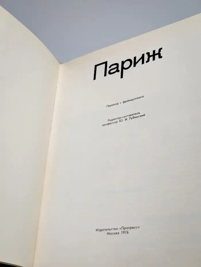 Париж