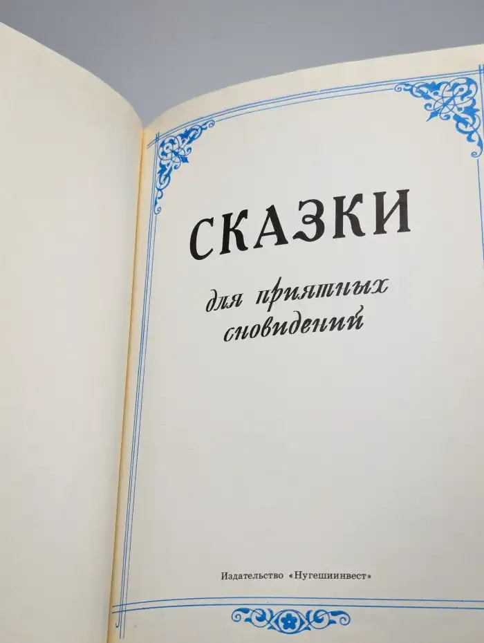 Сказки для приятных сновидений