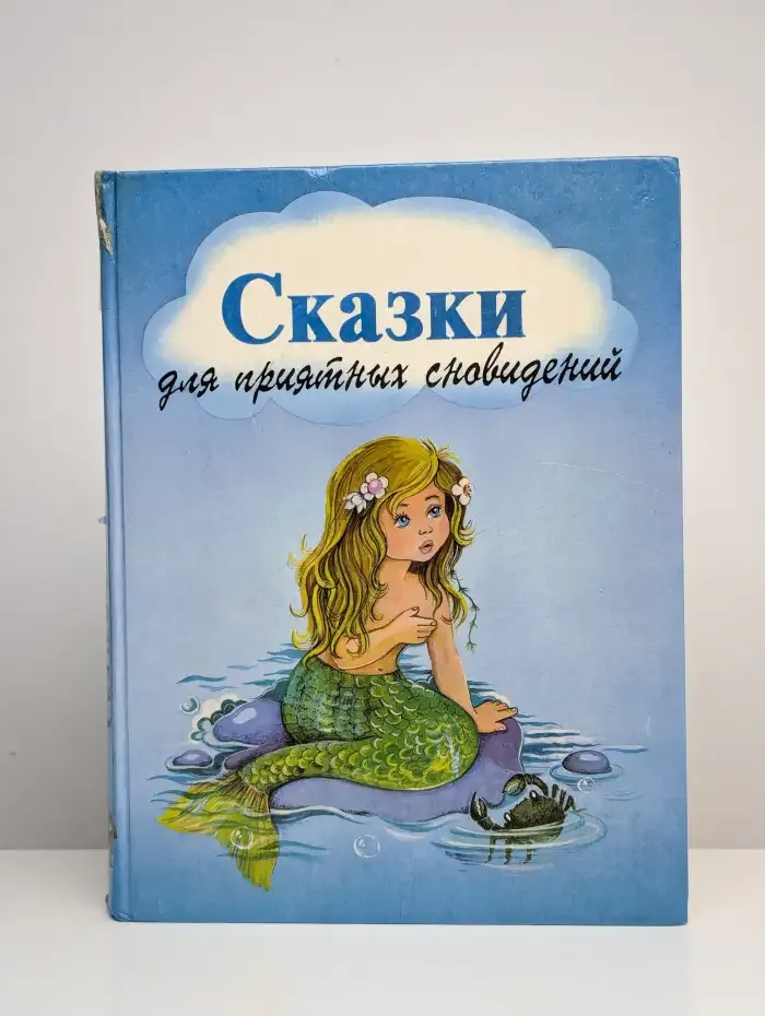 Сказки для приятных сновидений