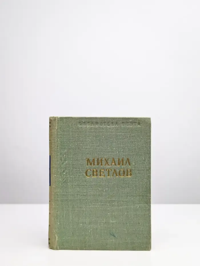 Михаил Светлов. Стихотворения