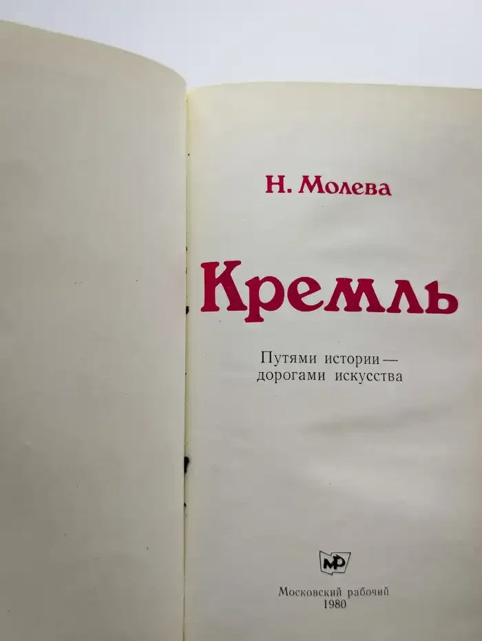 Кремль. Путями истории - дорогами искусства