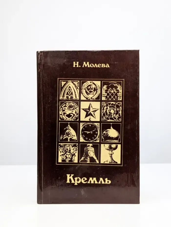 Кремль. Путями истории - дорогами искусства