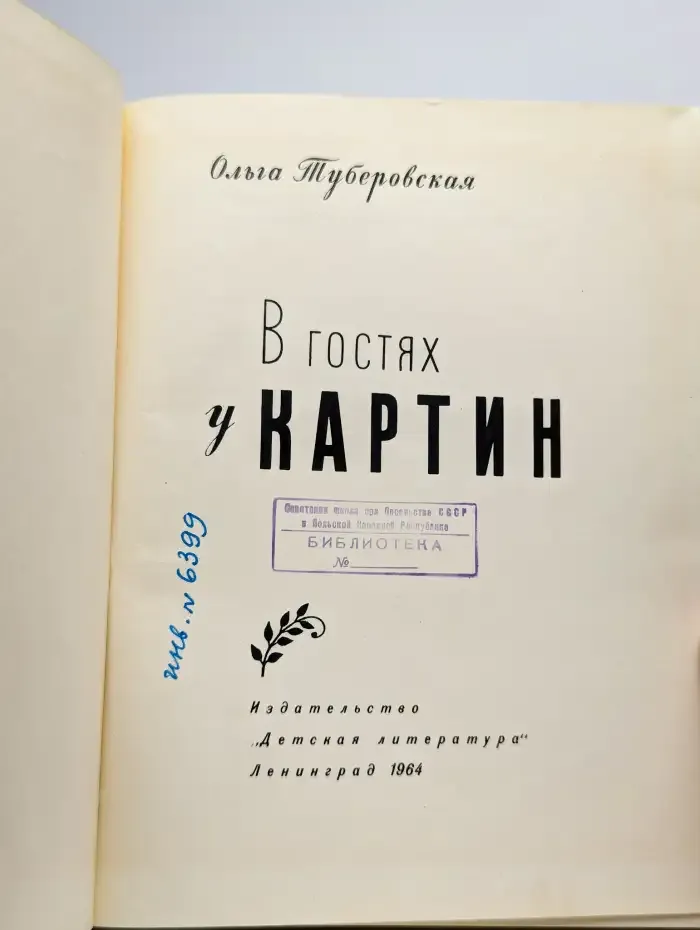 В гостях у картин