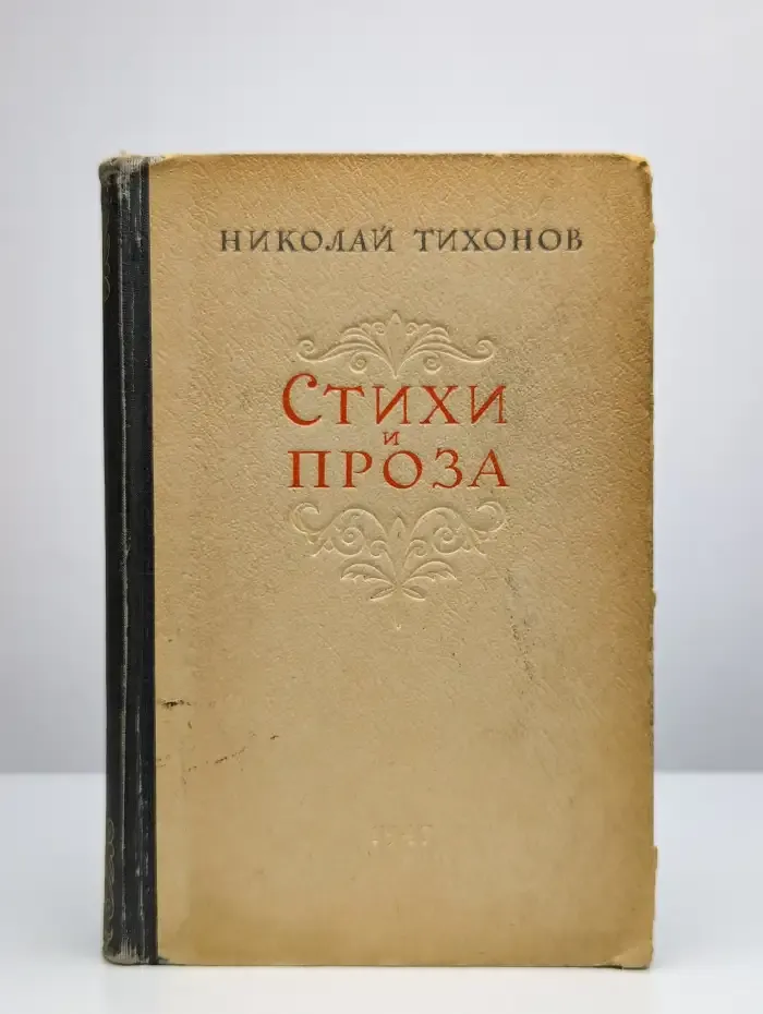 Стихи и проза