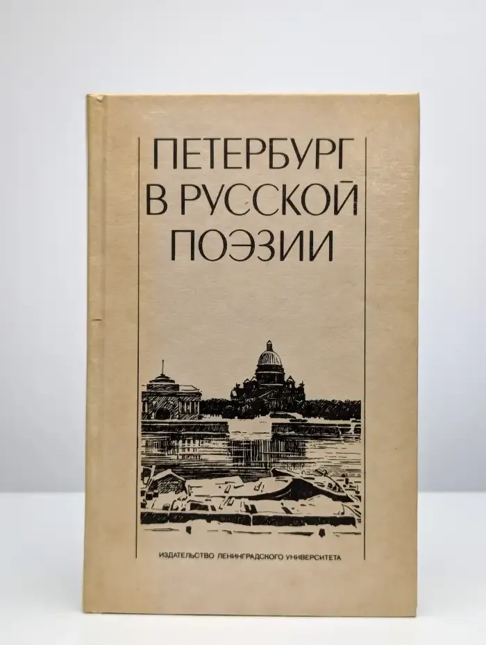Петербург в русской поэзии