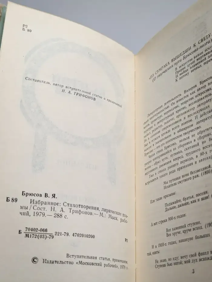Валерий Брюсов. Избранное: Стихотворения, лирические поэмы